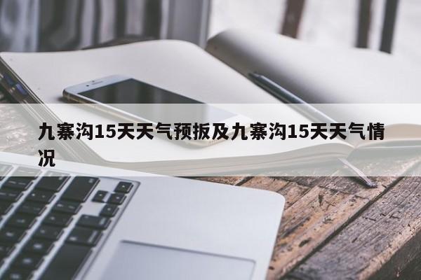 九寨沟15天天气预扳及九寨沟15天天气情况