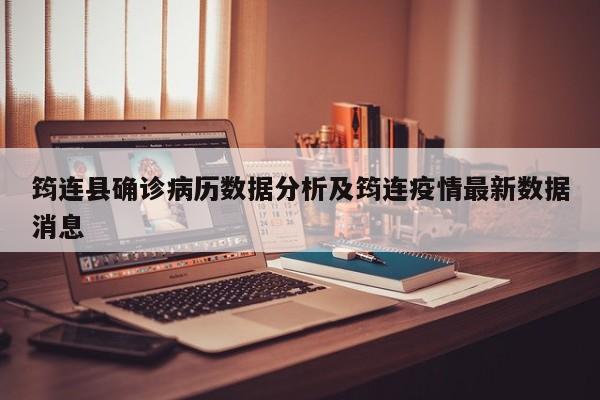 筠连县确诊病历数据分析及筠连疫情最新数据消息
