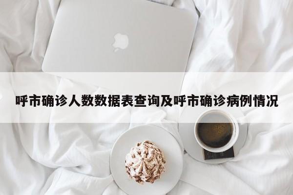 呼市确诊人数数据表查询及呼市确诊病例情况