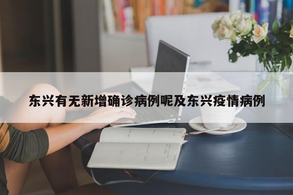 东兴有无新增确诊病例呢及东兴疫情病例