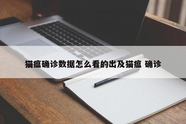 猫瘟确诊数据怎么看的出及猫瘟 确诊