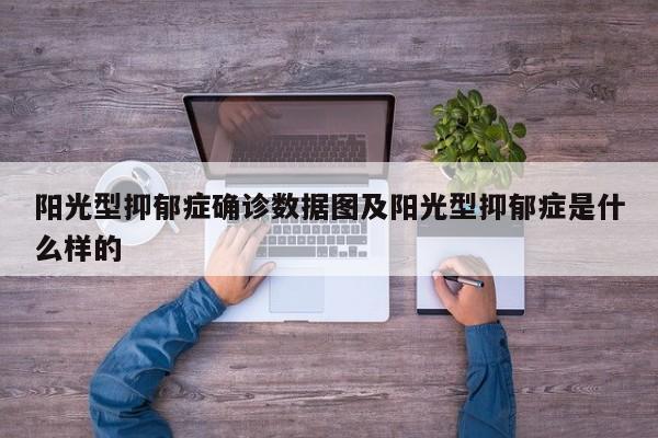 阳光型抑郁症确诊数据图及阳光型抑郁症是什么样的