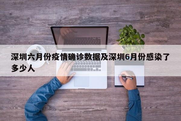 深圳六月份疫情确诊数据及深圳6月份感染了多少人