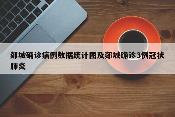 郯城确诊病例数据统计图及郯城确诊3例冠状肺炎