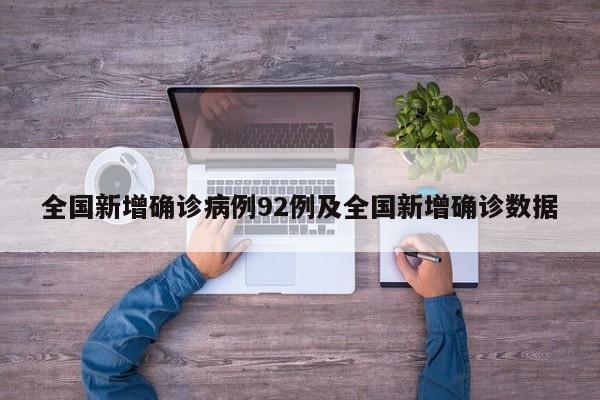 全国新增确诊病例92例及全国新增确诊数据