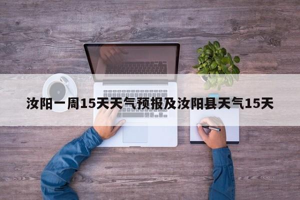 汝阳一周15天天气预报及汝阳县天气15天