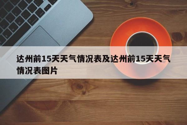 达州前15天天气情况表及达州前15天天气情况表图片