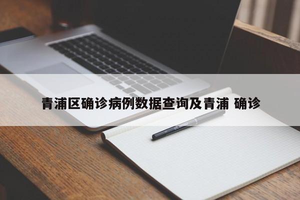 青浦区确诊病例数据查询及青浦 确诊