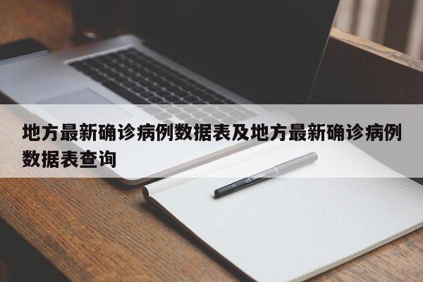 地方最新确诊病例数据表及地方最新确诊病例数据表查询