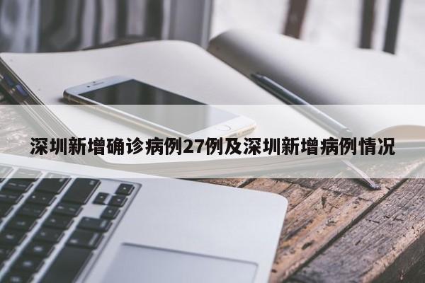 深圳新增确诊病例27例及深圳新增病例情况