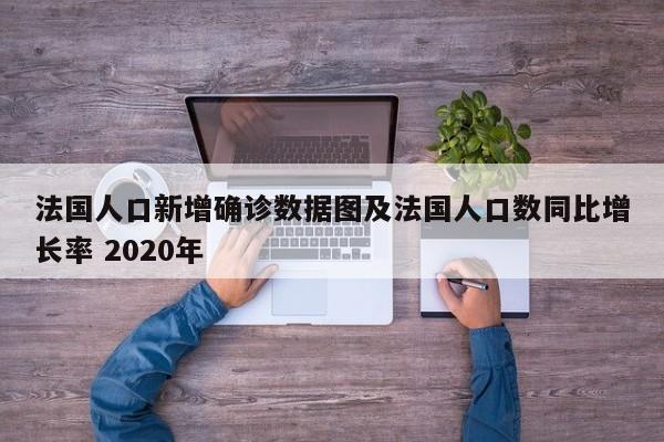 法国人口新增确诊数据图及法国人口数同比增长率 2020年