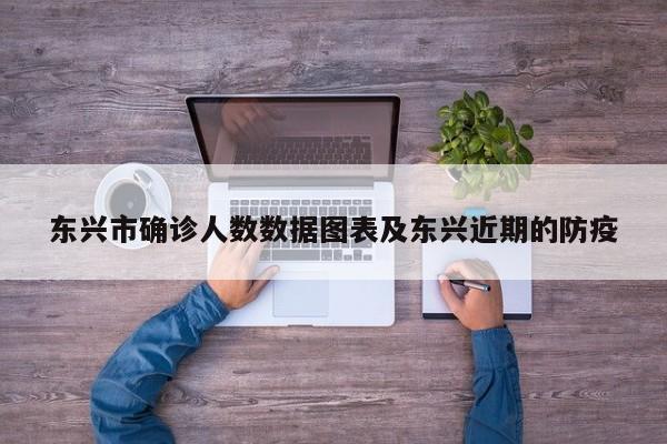 东兴市确诊人数数据图表及东兴近期的防疫