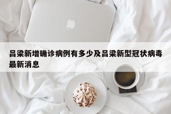 吕梁新增确诊病例有多少及吕梁新型冠状病毒最新消息
