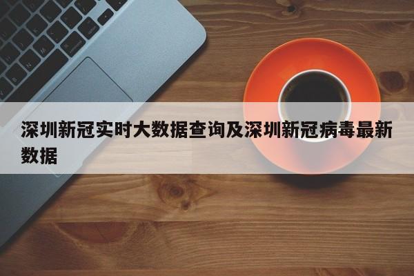 深圳新冠实时大数据查询及深圳新冠病毒最新数据