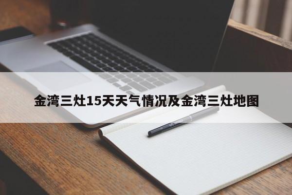 金湾三灶15天天气情况及金湾三灶地图