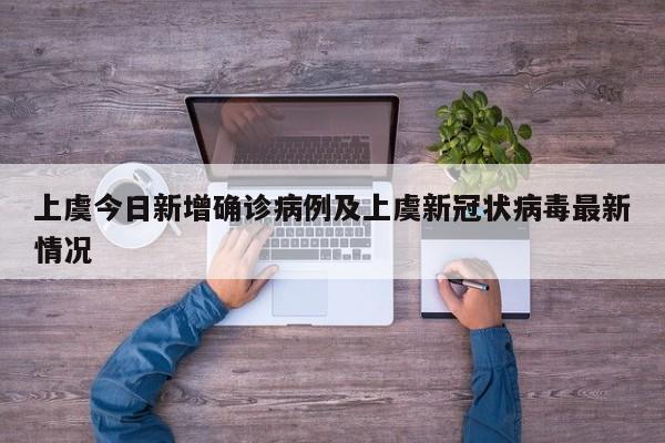 上虞今日新增确诊病例及上虞新冠状病毒最新情况