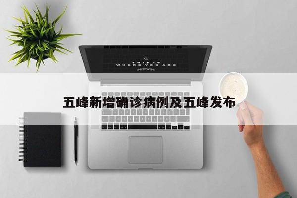 五峰新增确诊病例及五峰发布