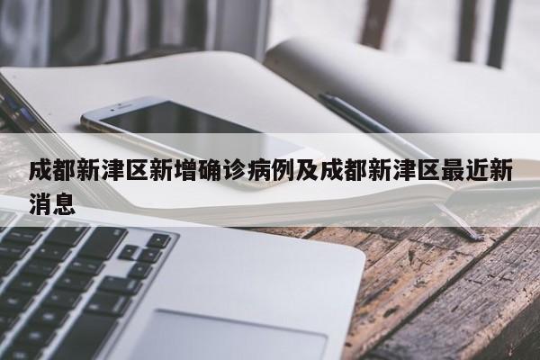 成都新津区新增确诊病例及成都新津区最近新消息
