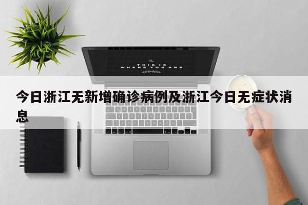 今日浙江无新增确诊病例及浙江今日无症状消息