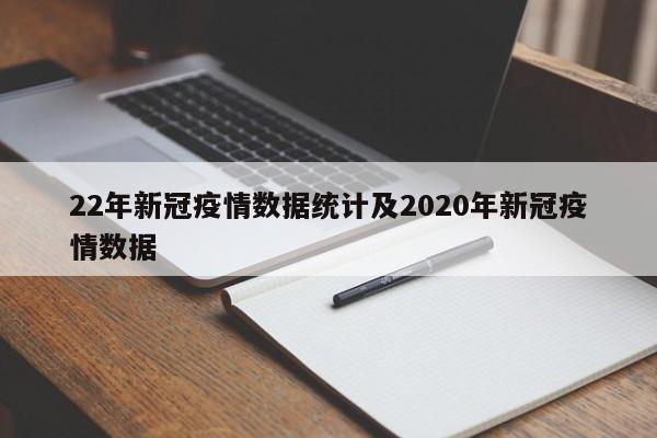 22年新冠疫情数据统计及2020年新冠疫情数据