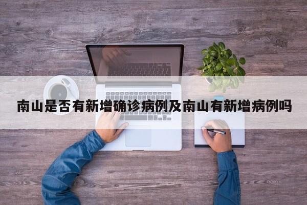 南山是否有新增确诊病例及南山有新增病例吗