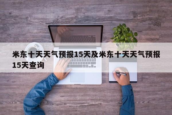 米东十天天气预报15天及米东十天天气预报15天查询