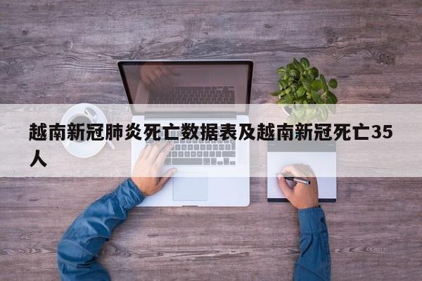越南新冠肺炎死亡数据表及越南新冠死亡35人