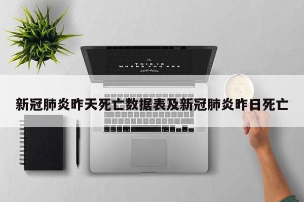 新冠肺炎昨天死亡数据表及新冠肺炎昨日死亡