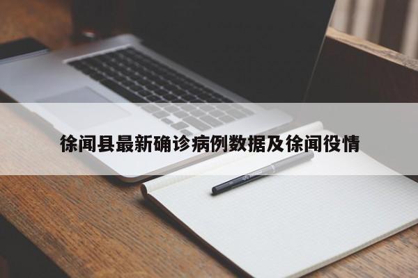 徐闻县最新确诊病例数据及徐闻役情