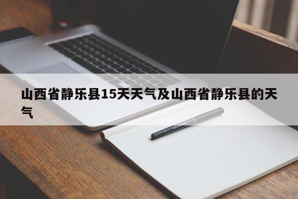 山西省静乐县15天天气及山西省静乐县的天气