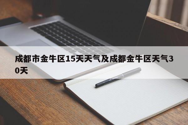 成都市金牛区15天天气及成都金牛区天气30天