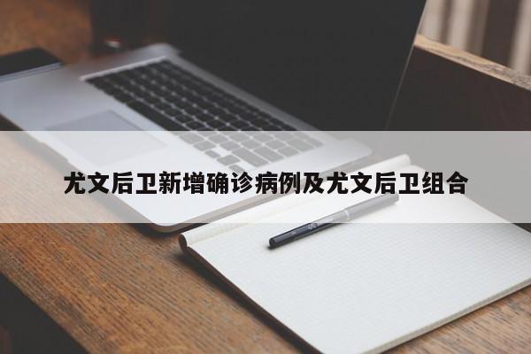 尤文后卫新增确诊病例及尤文后卫组合