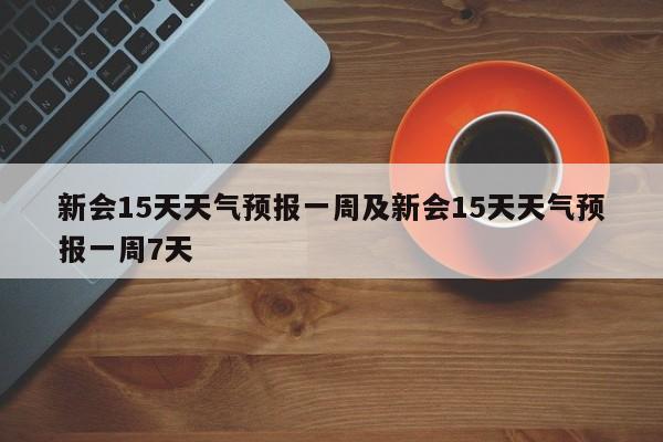 新会15天天气预报一周及新会15天天气预报一周7天