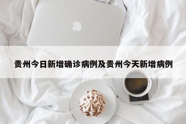 贵州今日新增确诊病例及贵州今天新增病例