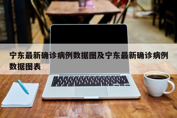 宁东最新确诊病例数据图及宁东最新确诊病例数据图表