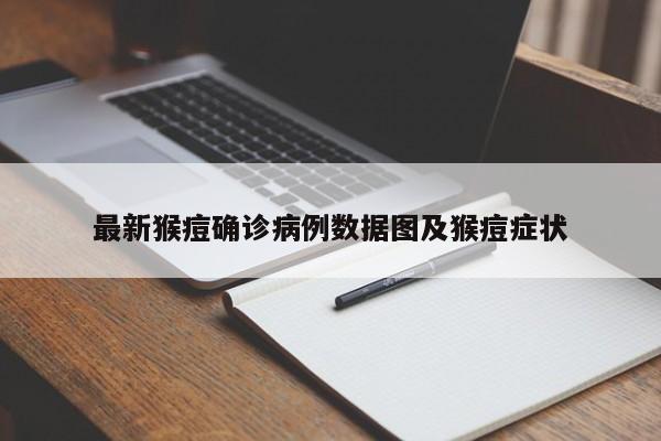 最新猴痘确诊病例数据图及猴痘症状