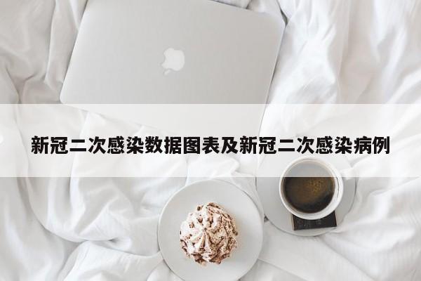 新冠二次感染数据图表及新冠二次感染病例