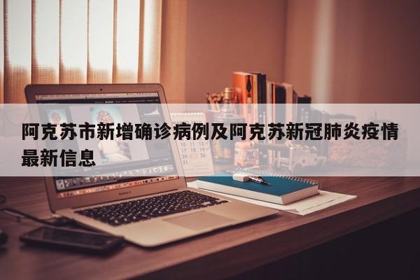 阿克苏市新增确诊病例及阿克苏新冠肺炎疫情最新信息