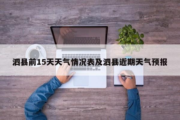 泗县前15天天气情况表及泗县近期天气预报