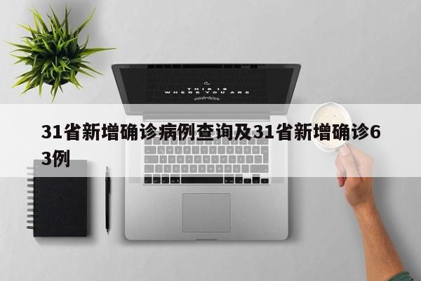 31省新增确诊病例查询及31省新增确诊63例