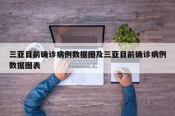 三亚目前确诊病例数据图及三亚目前确诊病例数据图表