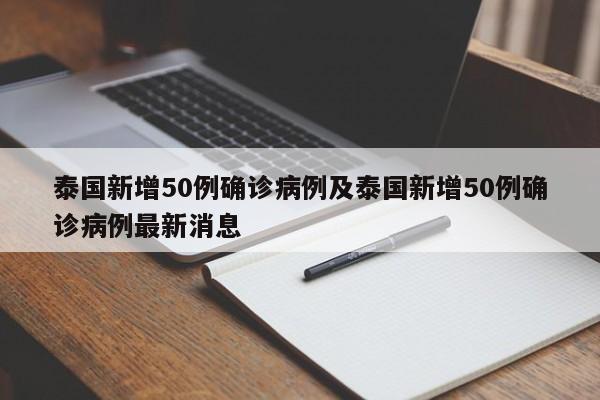 泰国新增50例确诊病例及泰国新增50例确诊病例最新消息