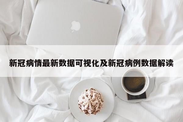 新冠病情最新数据可视化及新冠病例数据解读