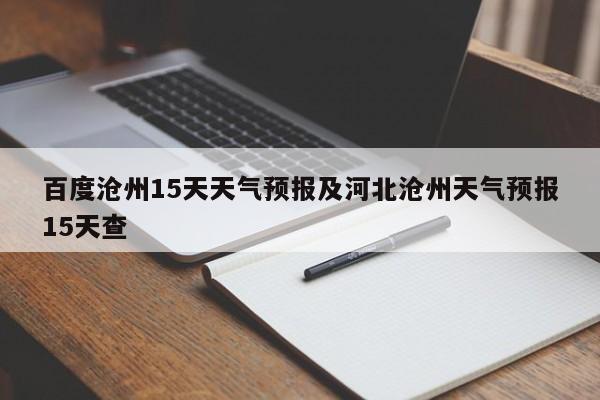 百度沧州15天天气预报及河北沧州天气预报15天查