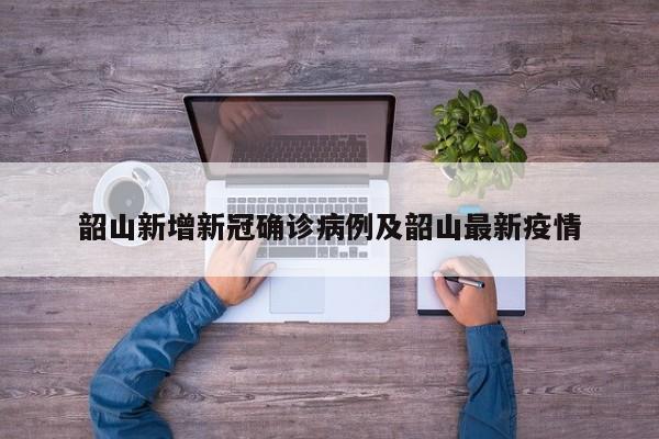韶山新增新冠确诊病例及韶山最新疫情