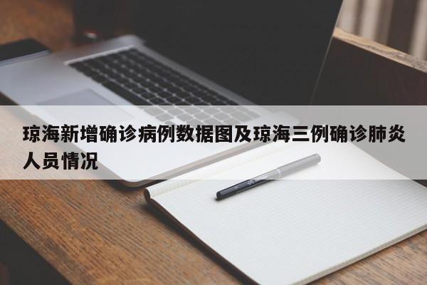 琼海新增确诊病例数据图及琼海三例确诊肺炎人员情况