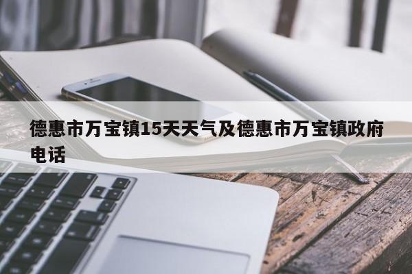 德惠市万宝镇15天天气及德惠市万宝镇政府电话