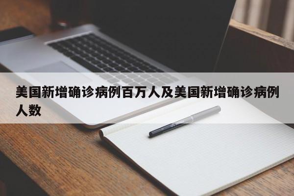美国新增确诊病例百万人及美国新增确诊病例人数