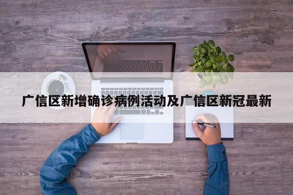 广信区新增确诊病例活动及广信区新冠最新