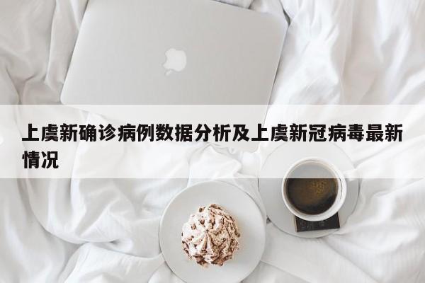 上虞新确诊病例数据分析及上虞新冠病毒最新情况
